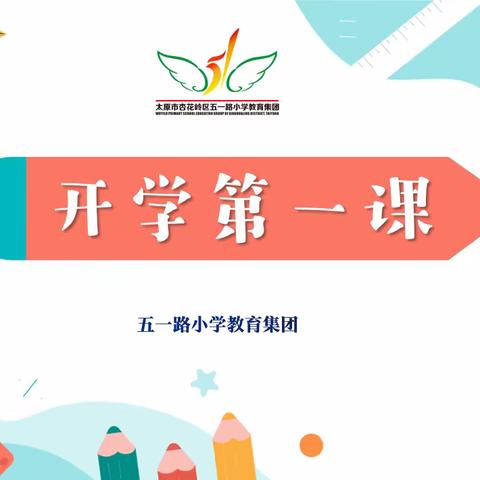 五一路小学教育集团组织学习《开学第一课》通知