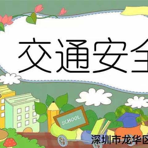 美好“暑”光，快乐一夏——唐山镇楼子幼儿园中班暑期系列活动（安全篇）