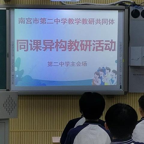 南宫市第二中学教学教研共同体开展同课异构活动