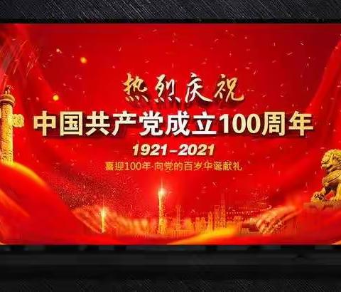 征程波澜壮阔,初心历久弥坚———安里屯中心校师生庆祝中国共产党百年华诞