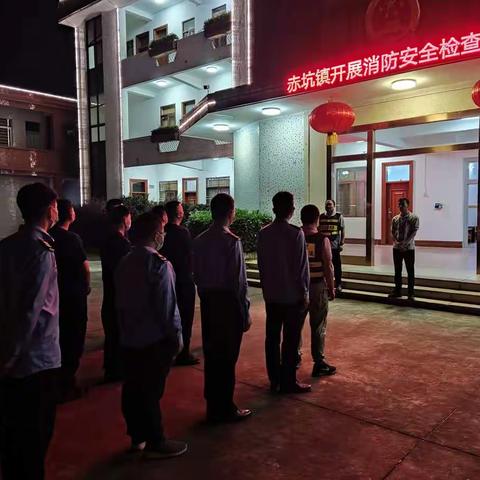 赤坑镇开展“五一”节前消防安全夜查行动