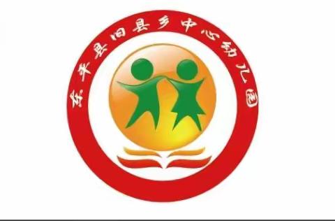 【假日延期，爱不延期】----旧县乡中心幼儿园“空中课堂”第五期活动推荐