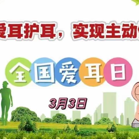 科学爱耳护耳，实现主动健康——记旧县乡中心幼儿园小一班主题活动