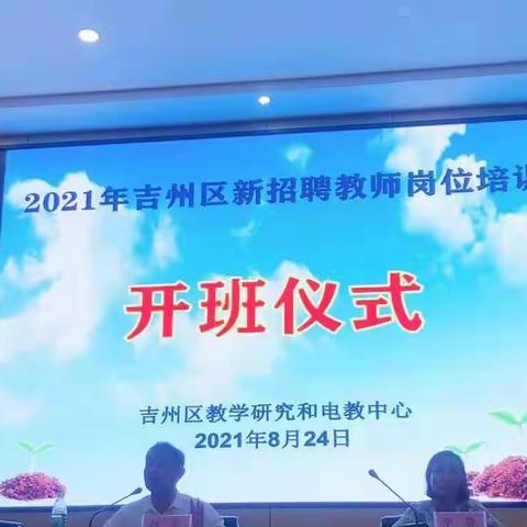 扬帆起航—2021年吉州区新招聘教师岗位培训