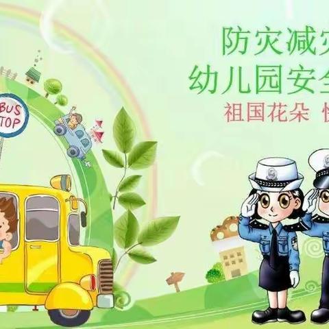 【金豆豆幼儿园】防灾减灾日安全教育