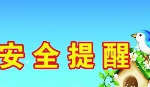 举国同庆，安全同行——焦村小学国庆节假期安全提醒