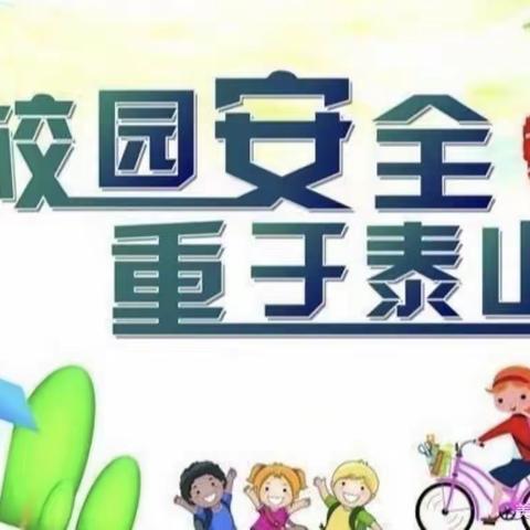 筑牢安全防线 确保校园安全——汝南焦村小学召开校园安全专题会议