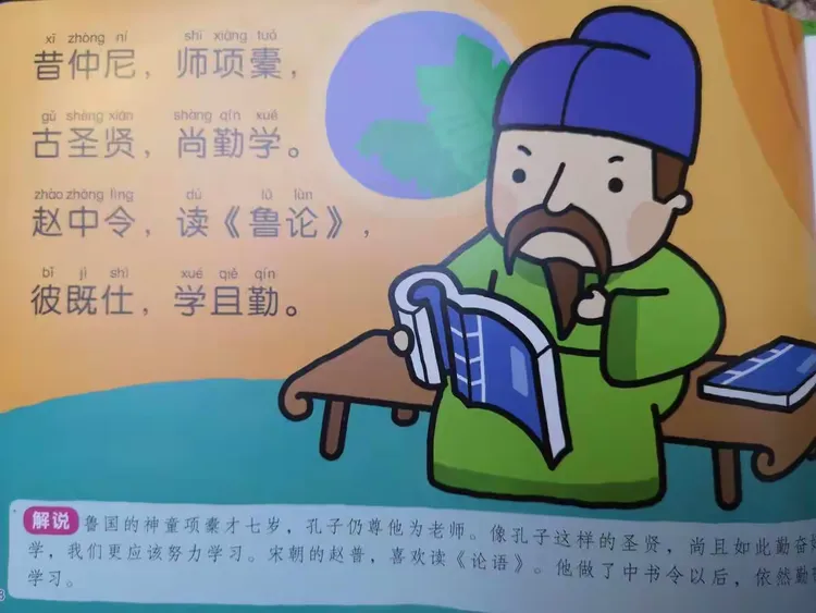 昔仲尼,师项橐.古圣贤,尚勤学.赵中令,读鲁论.彼既仕,学且勤