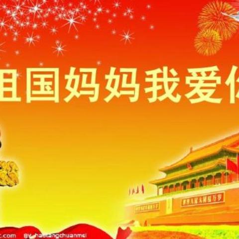 我的祖国，生日快乐