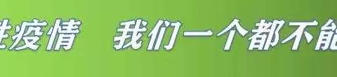 富锦市第五小学假期疫情防控——致家长的一封信