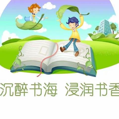 读文学名著，做书香少年——富锦市第五小学