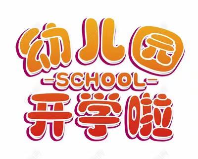 诗之梦幼儿园一一一我们复学啦