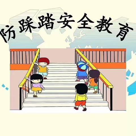 北都幼儿园防踩踏演练