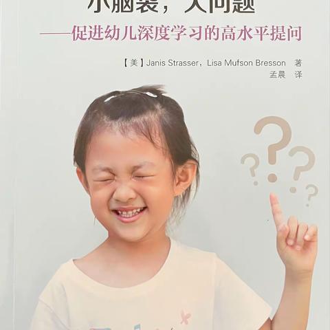 《小脑袋，大问题》——促进幼儿深度学习的高水平提问