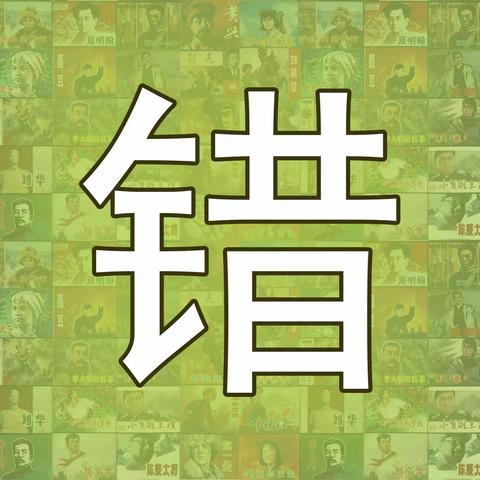 连环画封面上的错别字