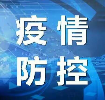 《打好冬季疫情防控攻坚战》---昌邑市柳疃镇新兴幼儿园