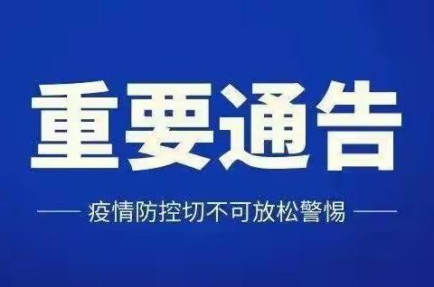 关于在永坪镇开展区域核酸检测的通告