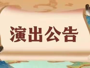 关于举办永坪镇平安建设主题文化巡演活动的公告