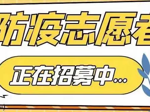 永坪镇人民政府关于招聘疫情防控志愿者的公告