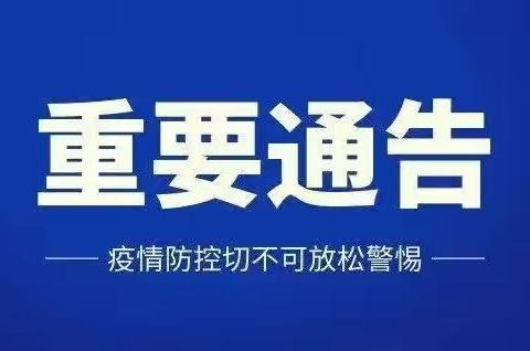 关于在永坪镇开展区域核酸检测的通告