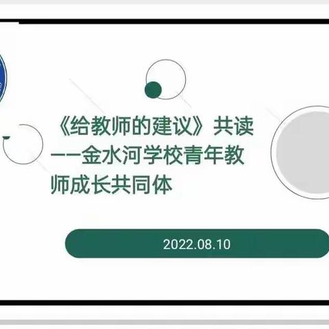 同阅读，共进步，志同道合做教育 ——金水河学校青年教师成长共同体