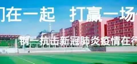 通钢一中致家长及学生告知书