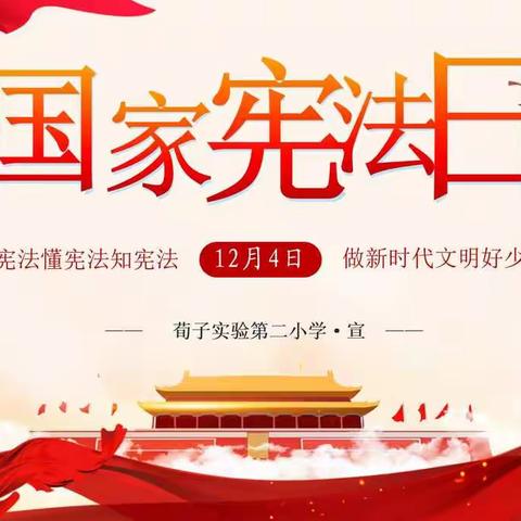 【荀子实验第二小学】学法守法 我们在行动-宪法宣传周活动纪实