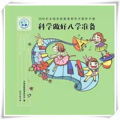 科学做好入学准备—园所篇二《走进小学》—八里湾小学幼儿园