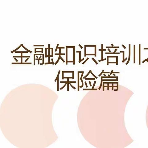 《金融知识普及宣传》平安产险临漳支公司金融知识宣传