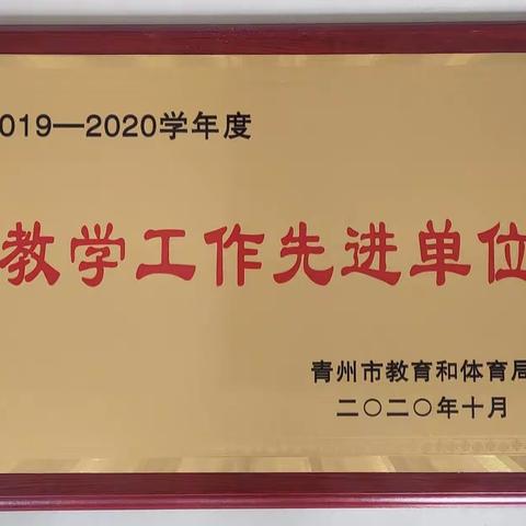 庙子小学获“教学工作先进单位”荣誉称号