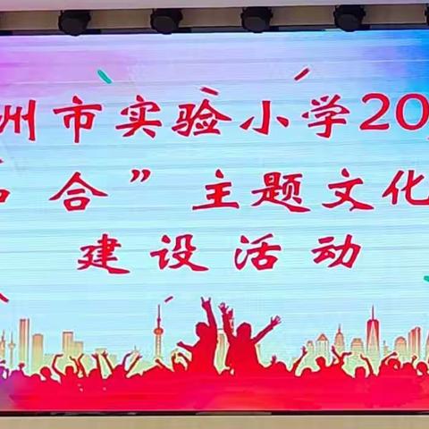 “和合”团建，凝心聚力——青州市实验小学2021年“和合”主题文化团队建设精彩纪实