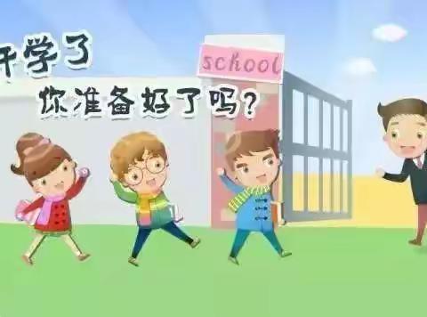 庙子小学2020-2021学年度新学期——开学致家长的一封信