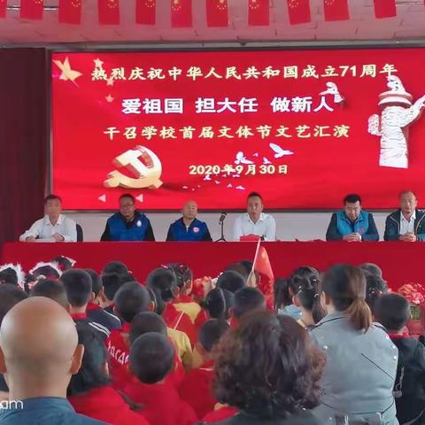 干召学校迎国庆立德树人首届文体节文艺汇演