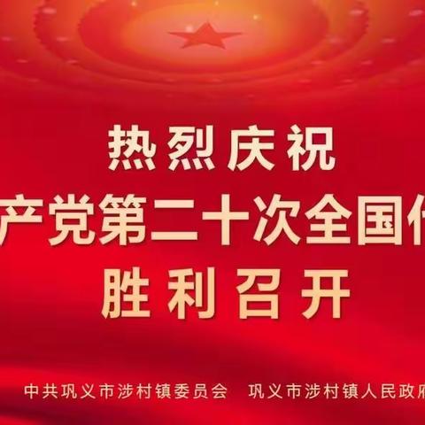 【欢庆党的二十大】涉村镇各级党组织和党员干部谈党的二十大报告体会（三）