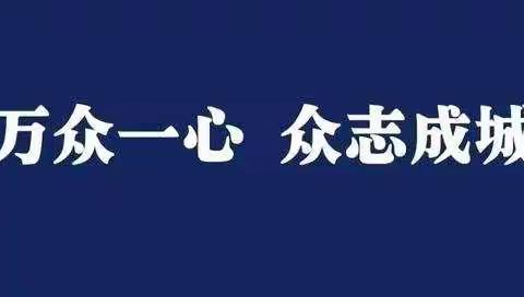 举全行之力，严防严控，坚决打赢新型肺炎阻击战