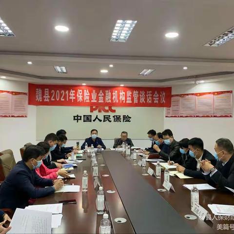 邯郸银保监局魏县监管组召开魏县2021年保险业金融机构监管谈话