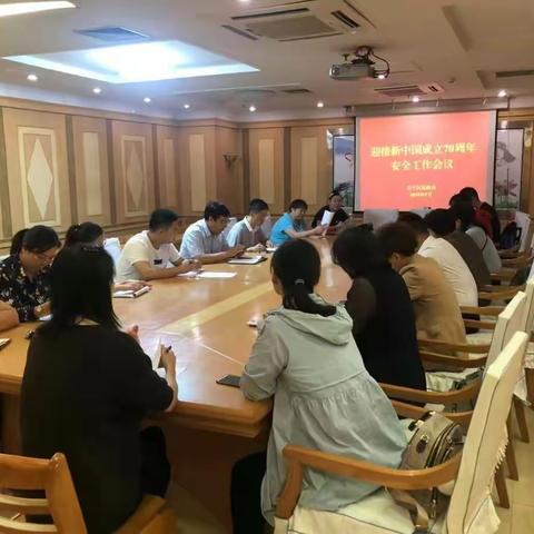 区民政局召开迎接新中国成立　70周年安全工作会议