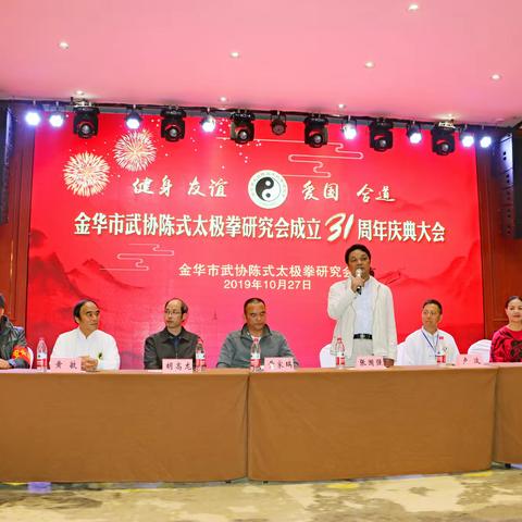 祝贺金华市武协陈式太极拳研究会成立31周年庆典大会圆满结束！