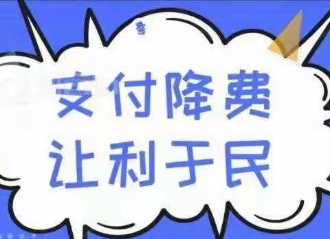 梨树县农村信用合作联社积极践行“我为群众办实事 支付降费见实效”