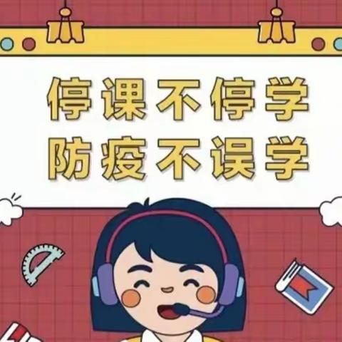 线上学习共成长，守得云开见月明——阳谷县张秋镇小学线上教学活动