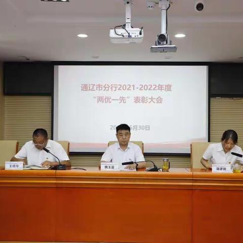 通辽市分行召开2021-2022年度“两优一先”表彰大会