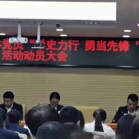 通辽市分行召开全体党员“学史力行 勇当先锋 ”活动动员大会