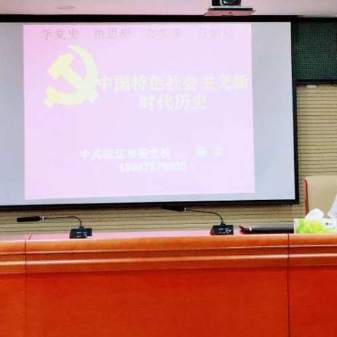 邮储银行通辽市分行举办党史学习教育专题讲座