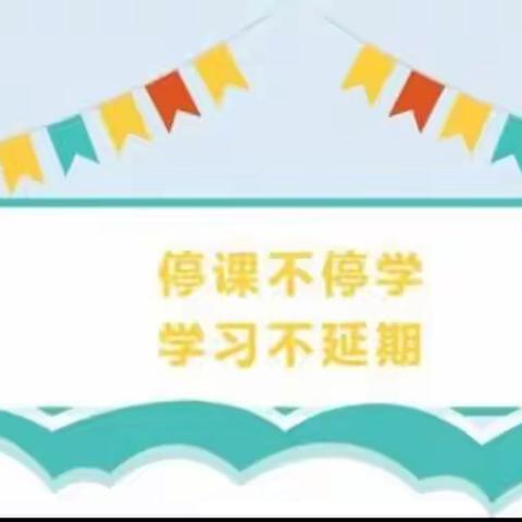 【凤凰心语】停课不停学，学习不延期——三亚市天涯区凤凰小学4月11日线上教学活动