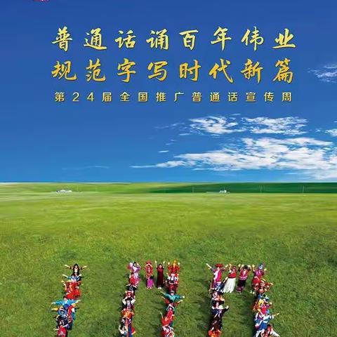 【凤凰心语】普通话诵百年伟业，规范字写时代新篇——记三亚市天涯区凤凰小学第24届全国推广普通话宣传周活动