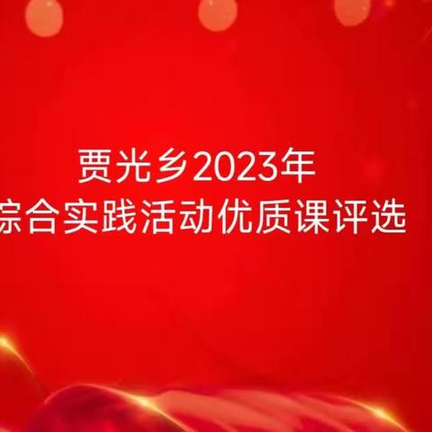 贾光乡2023年综合实践活动优质课评选