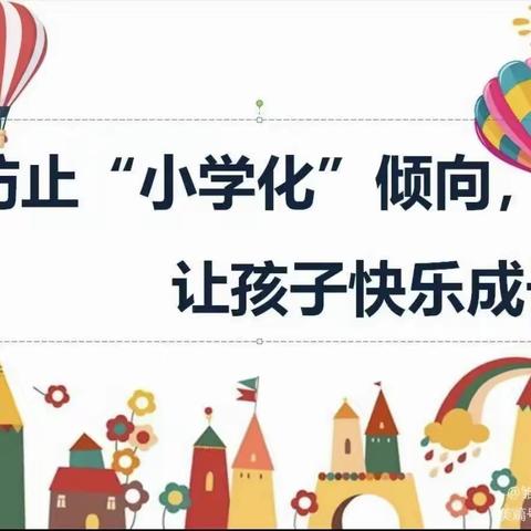 《科学保教，把快乐留给孩子》    斑鸠店镇路村社区幼儿园去“小学化”宣传活动