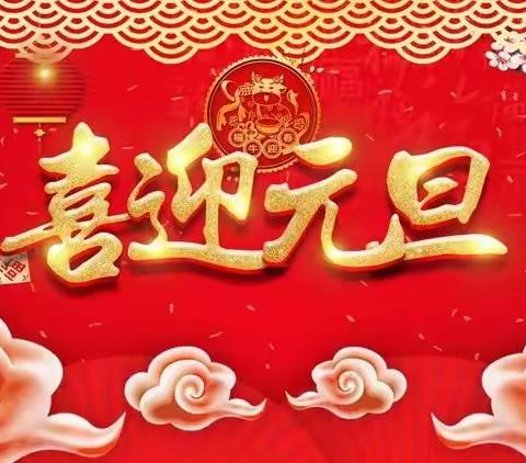 【浓浓新年味，别样幸福年】斑鸠店镇路村社区幼儿园庆元旦活动