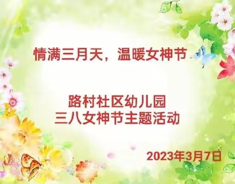 【情满三月天，温暖女神节】        斑鸠店镇路村社区幼儿园                三八女神节主题活动