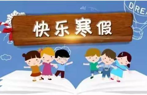 《安全过寒假，平安幸福年》斑鸠店镇路村社区幼儿园2023年放假通知及温馨提示